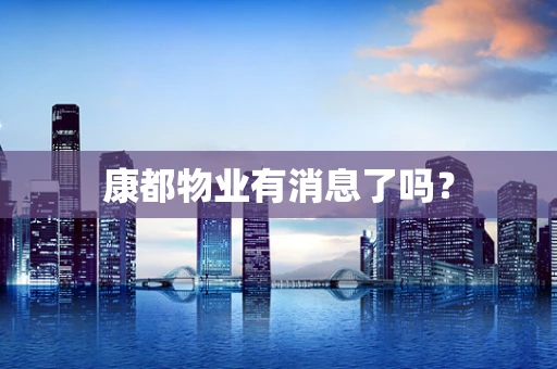 康都物业有消息了吗？