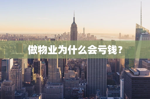 做物业为什么会亏钱？