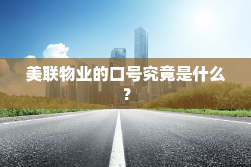 美联物业的口号究竟是什么？