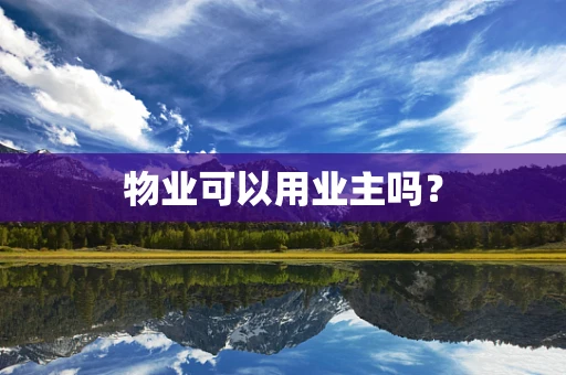 物业可以用业主吗？