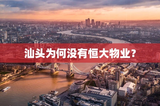 汕头为何没有恒大物业？