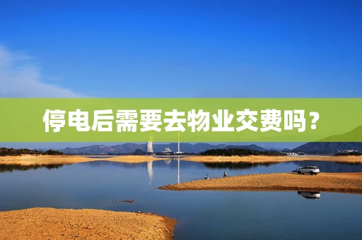 停电后需要去物业交费吗？