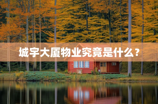 城宇大厦物业究竟是什么？
