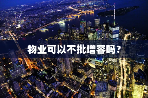 物业可以不批增容吗？