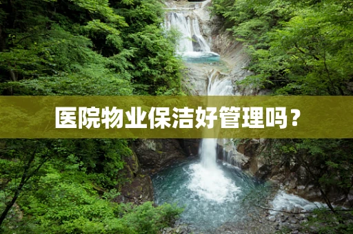 医院物业保洁好管理吗？