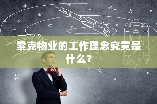 索克物业的工作理念究竟是什么？