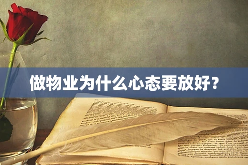 做物业为什么心态要放好？