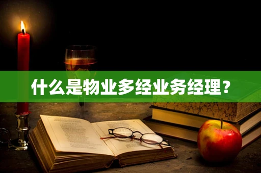 什么是物业多经业务经理？