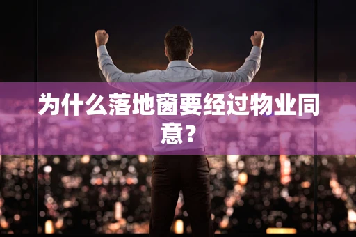 为什么落地窗要经过物业同意？