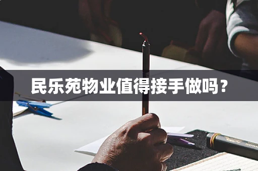 民乐苑物业值得接手做吗？