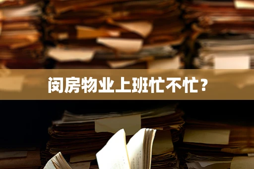 闵房物业上班忙不忙？
