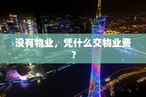 没有物业，凭什么交物业费？
