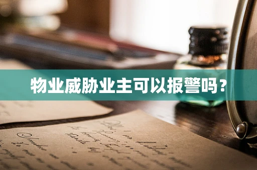 物业威胁业主可以报警吗？