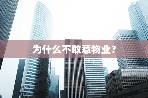 为什么不敢惹物业？