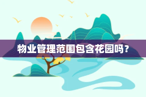 物业管理范围包含花园吗？
