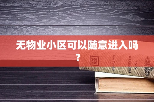 无物业小区可以随意进入吗？