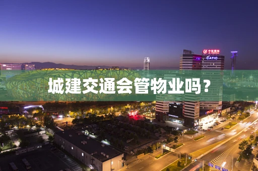 城建交通会管物业吗？
