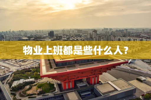物业上班都是些什么人？