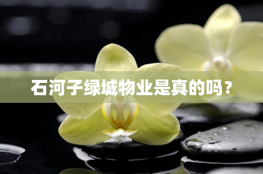 石河子绿城物业是真的吗？