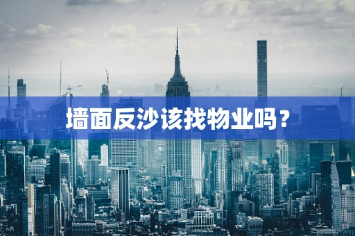 墙面反沙该找物业吗？
