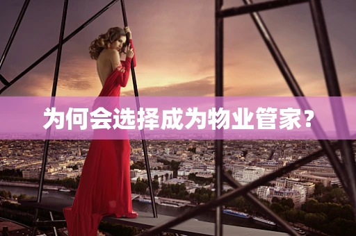 为何会选择成为物业管家？