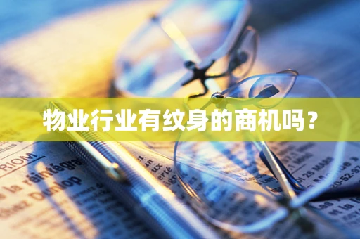 物业行业有纹身的商机吗？