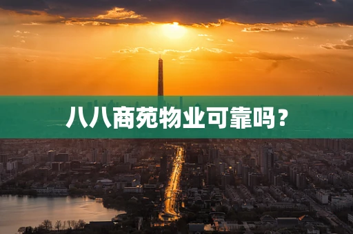 八八商苑物业可靠吗？