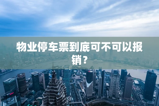 物业停车票到底可不可以报销？