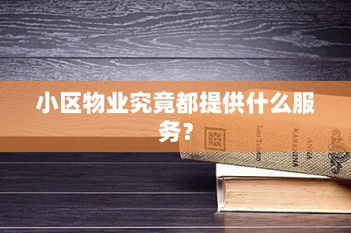 小区物业究竟都提供什么服务？